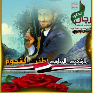 ألشهيد🌹ألثائر لطف ألقحوم🌷