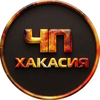 🔥ЧП Хакасия l Абакан | Черногорск | Саяногорск