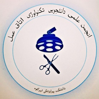 انجمن علمی تکنولوژی اتاق عمل ابرکوه