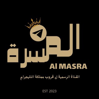 المسرة|| 𝗔𝗟-𝗠𝗔𝗦𝗥𝗔🇸🇩