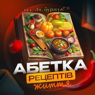 Абетка Рецептів Життя від "Ля, буржуа!"