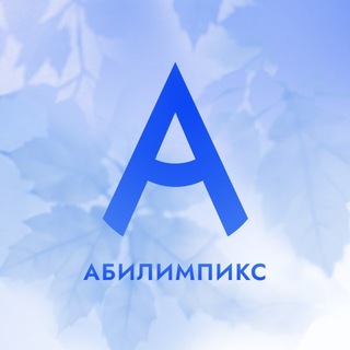 Абилимпикс