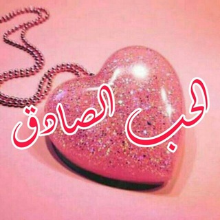 ❤️آلَحًےـبّےـ آلَصِےـآدُقَےـ❤️
