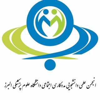انجمن علمی مددکاری اجتماعی دانشگاه علوم پزشکی البرز