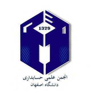 انجمن علمی حسابداری دانشگاه اصفهان