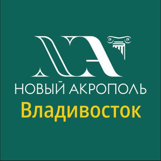 Новый Акрополь Владивосток