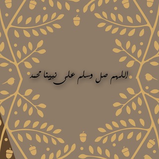 اهل الذكر💜🍃