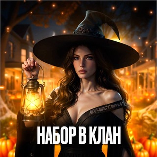 НАБОР В КЛАН | 𝗔𝗗𝗗𝗔𝗠𝗦 𝗙𝗔𝗠𝗜𝗟𝗬