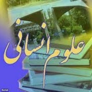 ادبیات و علوم انسانی