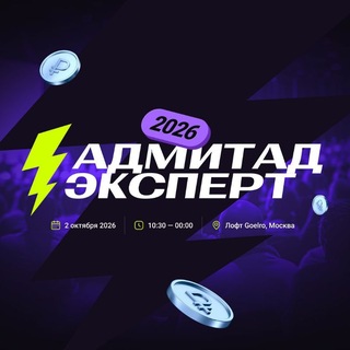 Адмитад Эксперт