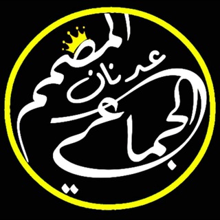عدنان الجماعي
