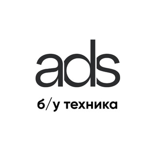 ADS | Б/У техника