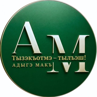 Адыгэ макъ (Голос адыга)