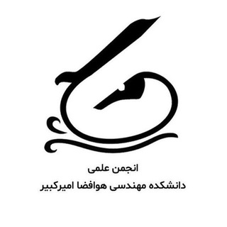 انجمن ‌علمى ‌هوافضا‌‌ ‌اميركبير