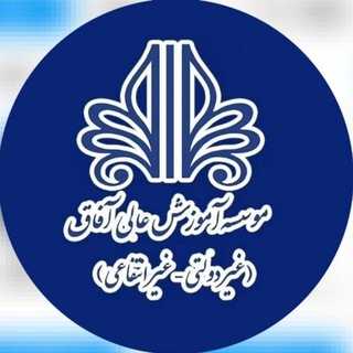 دانشگاه آفاق