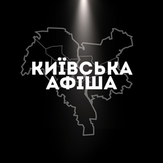 Київська афіша