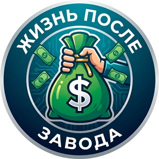 Жизнь после Завода