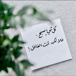 ٱلۡكَلِمُ ٱلطَّيِّبُ 🍒