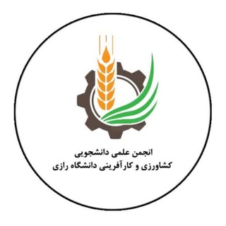 انجمن علمی کشاورزی و کارآفرینی