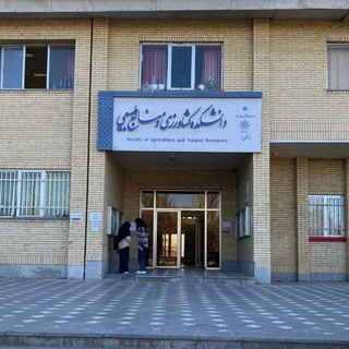 دانشکده کشاورزی و منابع طبیعی