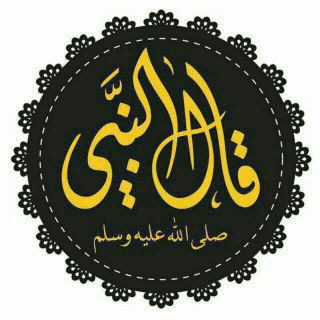 ❖ قال النبي ﷺ | الـرسميـة