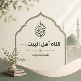⚡️قناة أهل البيت (ع) للمحاضرات