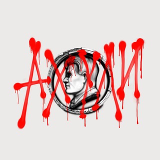 АХУЛИ