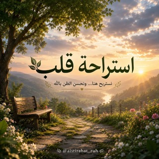 إستراحة قلـ♡ـــب