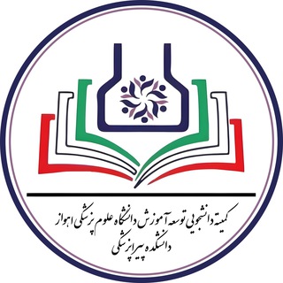 کمیته توسعه آموزش دانشکده پیراپزشکی دانشگاه جندی شاپور اهواز