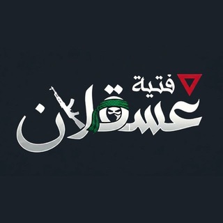 فتية عســقـلان..