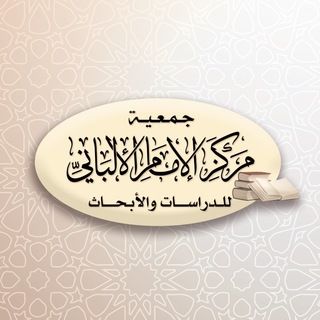 مركز الإمام الألباني للدراسات والأبحاث