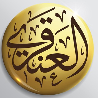الشيخ د. عبدالله العنقري