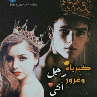 كبرياء رجل وغرور انثى