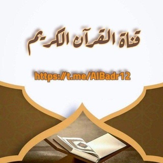 القرآن الكريم