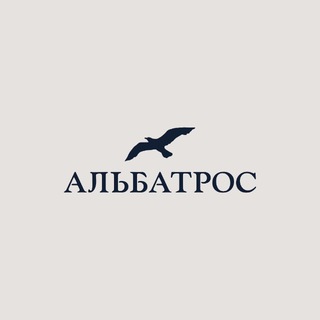 АЛЬБАТРОС