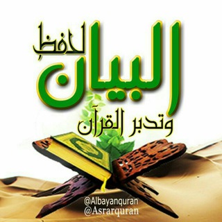 البيانُ أسئلة اختبار حفظ القُرآن