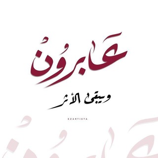عابرون