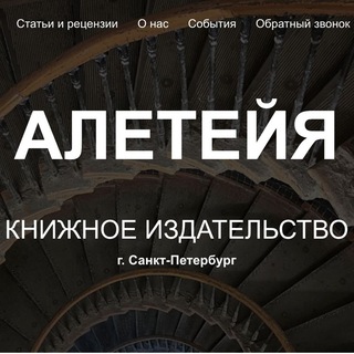 Издательство Алетейя