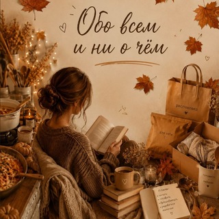Обо всём и ни о чем. 🥀