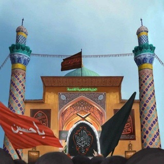 العتبة الفاطمية المقدسة