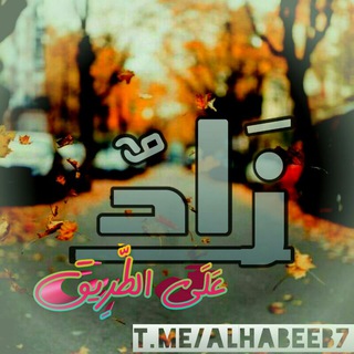 ̭♡̭ ̭زَادٌ عَلَى ٱلطَّرِيق̭ ̭♡̭