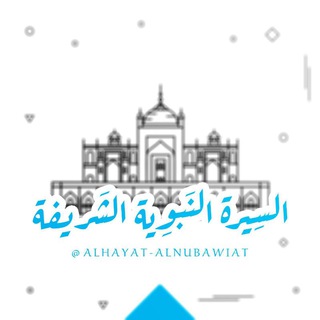 السيرة النبوية الشريفة