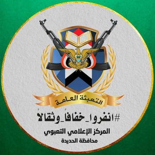 المركز الإعلامي التعبوي الحديدة