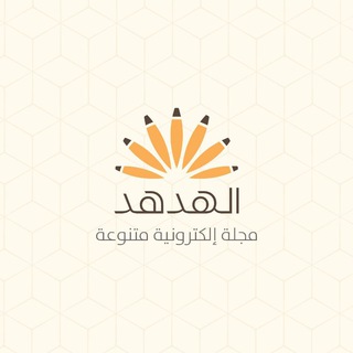 مجلة الهدهد - Al-Hudhud Magazine