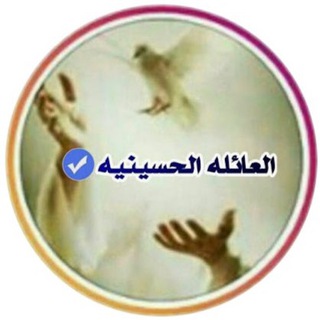 العائلة الحسينية 🍃👪
