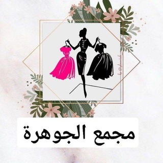 مجمع الجوهرة 💎369