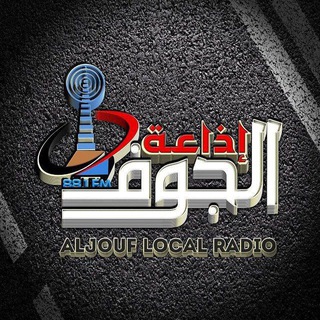 إذاعة_الجوف_المحلية