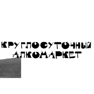 Круглосуточный Алкомаркет