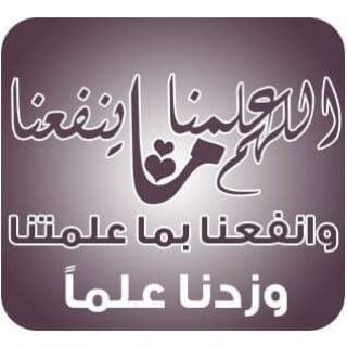 اللّهُّمَ عَلّمْنَا مَاينْفَعَنَا