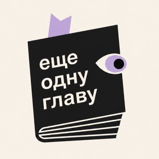 еще одну главу